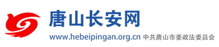 唐山长安网――唐山市委政法委官方网站