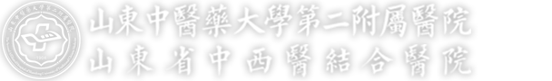 山东中医药大学第二附属医院【官方网站】